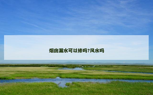烟囱漏水可以修吗?风水吗