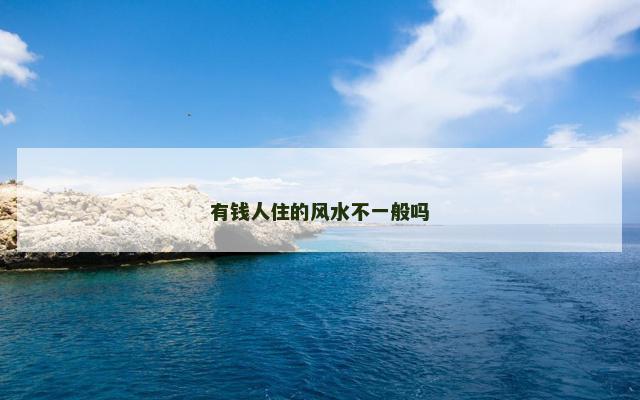 有钱人住的风水不一般吗
