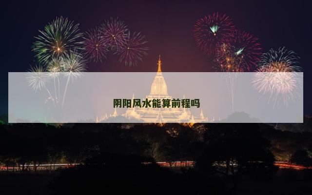 阴阳风水能算前程吗