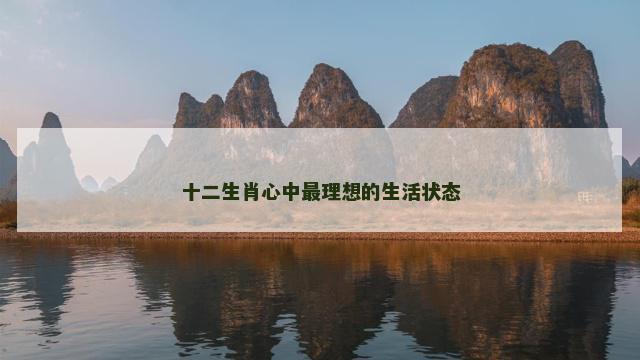 十二生肖心中最理想的生活状态