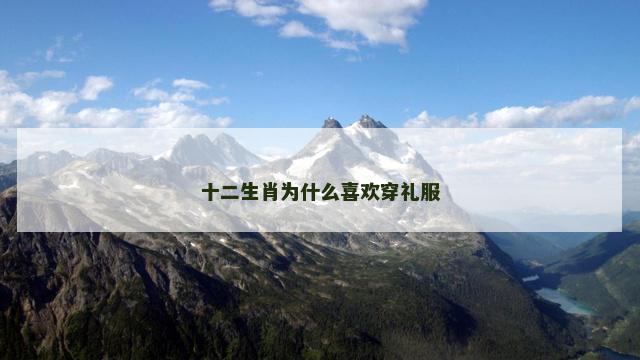 十二生肖为什么喜欢穿礼服