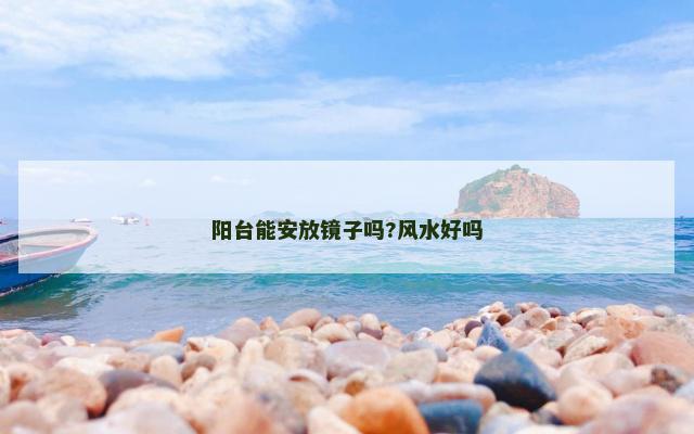 阳台能安放镜子吗?风水好吗