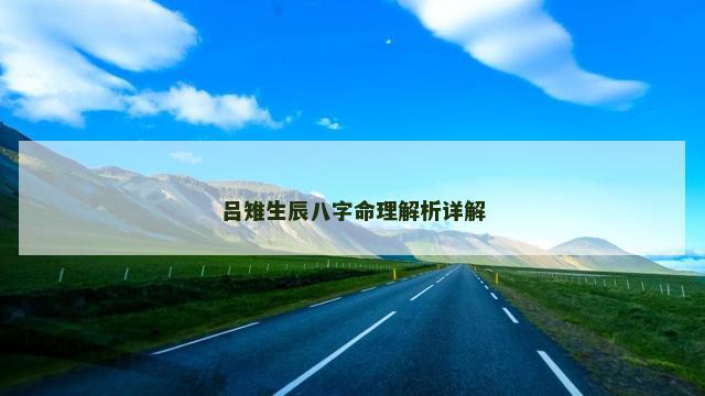 吕雉生辰八字命理解析详解