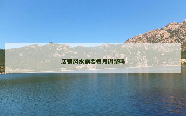 店铺风水需要每月调整吗