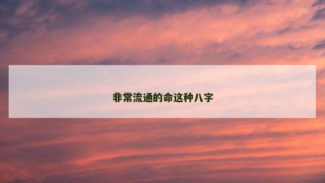 非常流通的命这种八字