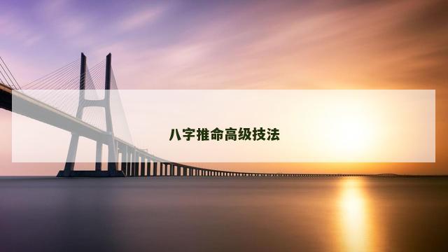 八字推命高级技法