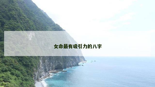 女命最有吸引力的八字