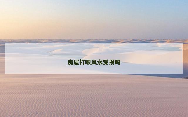 房屋打眼风水受损吗