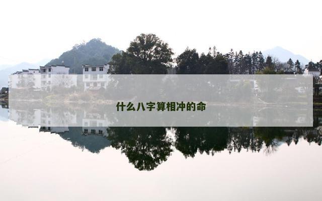 什么八字算相冲的命