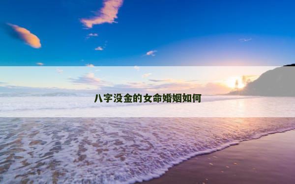 八字没金的女命婚姻如何