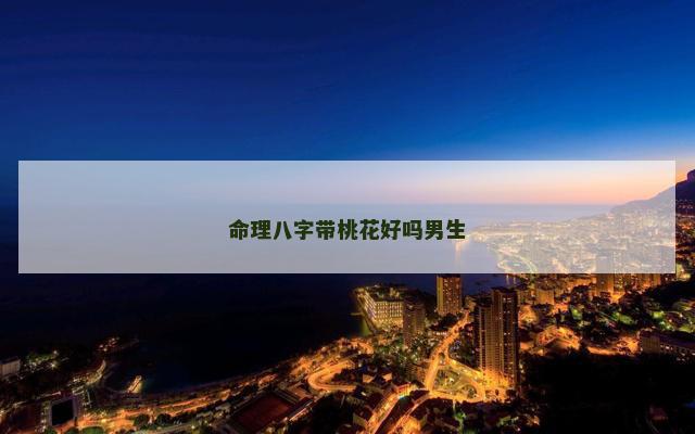 命理八字带桃花好吗男生