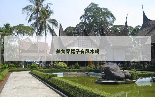 美女穿裙子有风水吗
