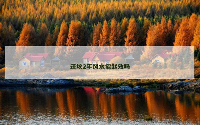 迁坟2年风水能起效吗