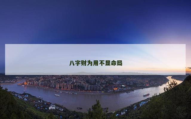 八字财为用不显命局