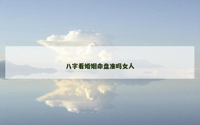 八字看婚姻命盘准吗女人