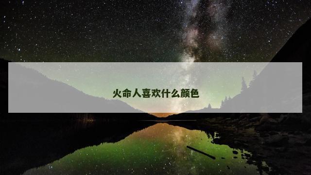火命人喜欢什么颜色