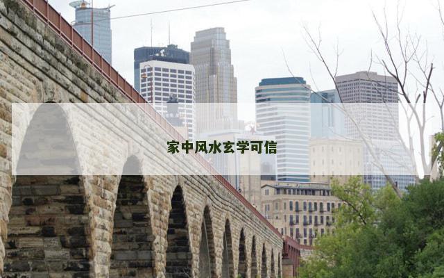 家中风水玄学可信