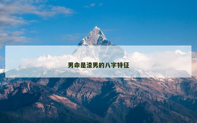 男命是渣男的八字特征