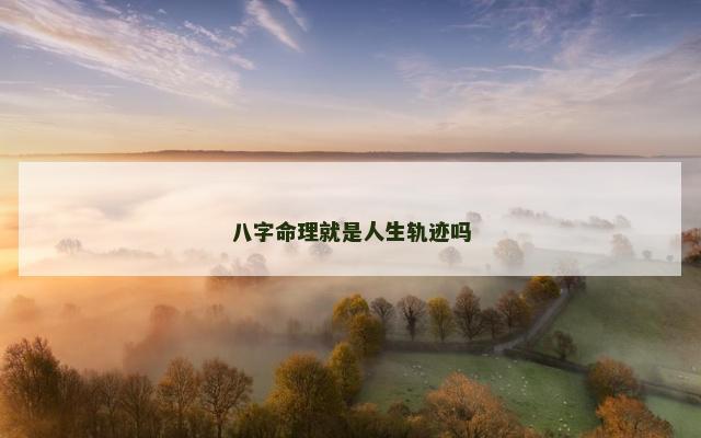 八字命理就是人生轨迹吗
