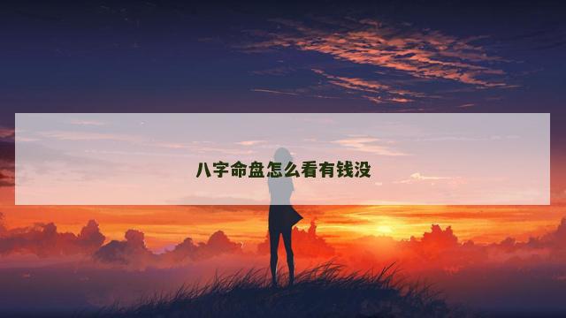 八字命盘怎么看有钱没