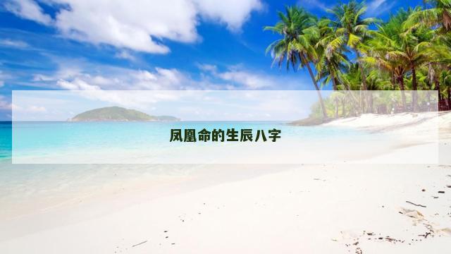 凤凰命的生辰八字