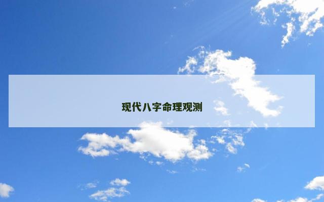 现代八字命理观测