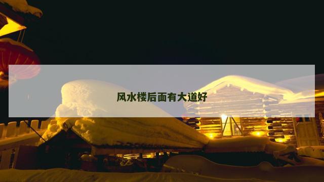 风水楼后面有大道好