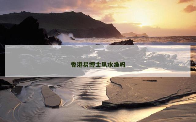 香港易博士风水准吗