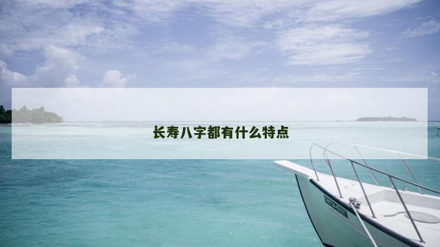 长寿八字都有什么特点
