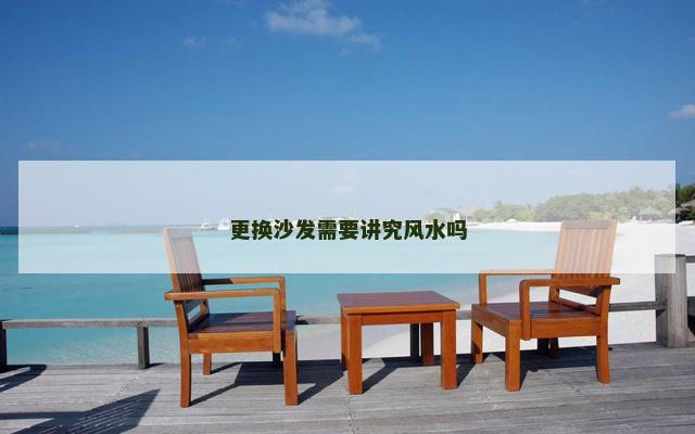 更换沙发需要讲究风水吗