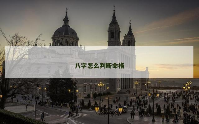 八字怎么判断命格