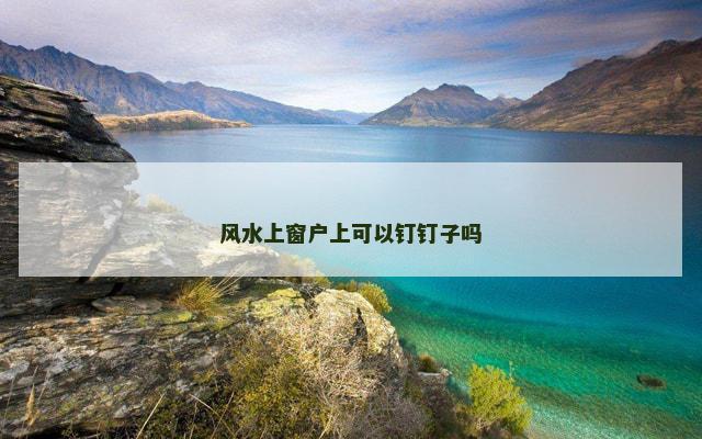 风水上窗户上可以钉钉子吗