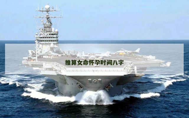 推算女命怀孕时间八字