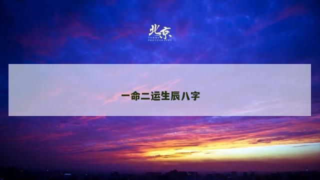 一命二运生辰八字