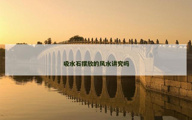 吸水石摆放的风水讲究吗