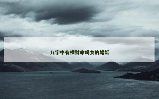 八字中有横财命吗女的婚姻