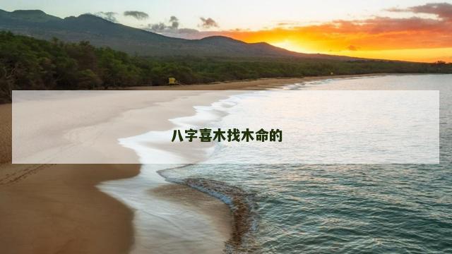八字喜木找木命的