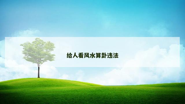 给人看风水算卦违法