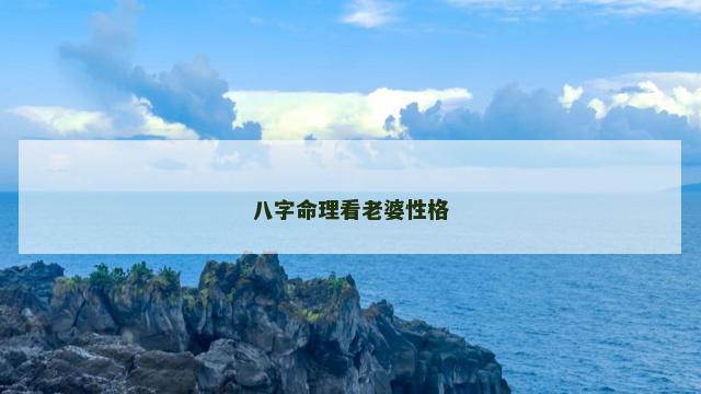 八字命理看老婆性格