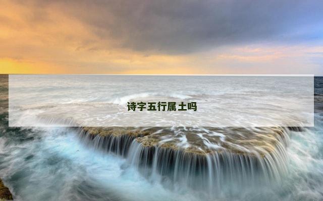 诗字五行属土吗