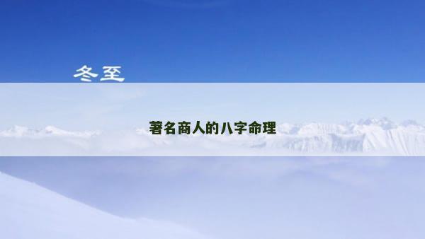 著名商人的八字命理