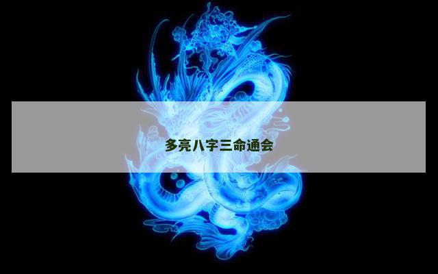 多亮八字三命通会