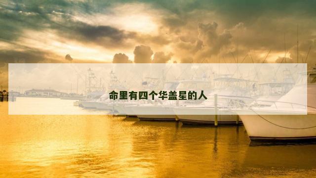 命里有四个华盖星的人
