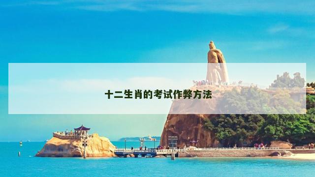 十二生肖的考试作弊方法