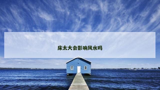 床太大会影响风水吗