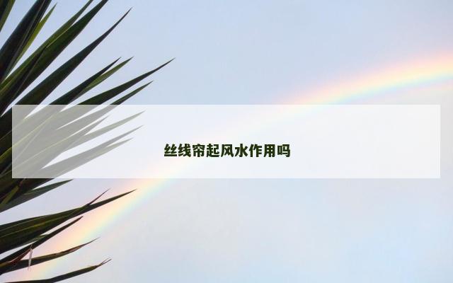 丝线帘起风水作用吗