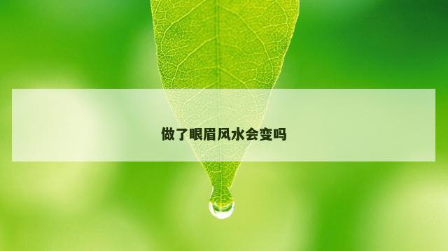做了眼眉风水会变吗