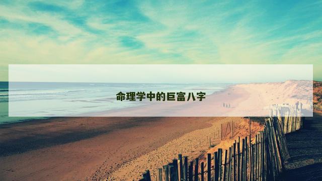 命理学中的巨富八字