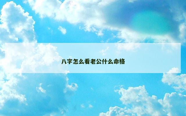 八字怎么看老公什么命格
