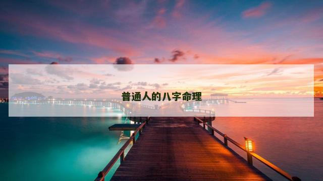 普通人的八字命理